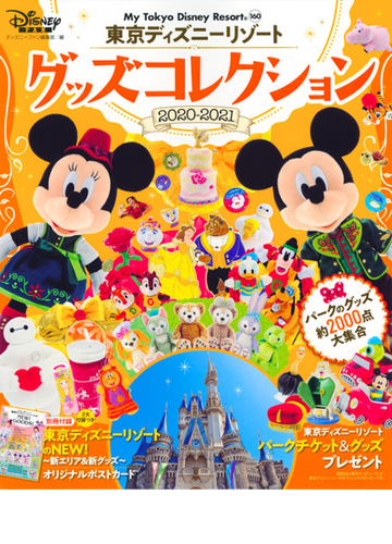 東京ディズニーリゾートグッズコレクション ２０２０ ２０２１の通販 ディズニーファン編集部 My Tokyo Disney Resort 紙の本 Honto本の通販ストア