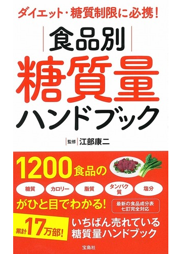 食品別糖質量ハンドブック ダイエット 糖質制限に必携 の通販 江部康二 紙の本 Honto本の通販ストア