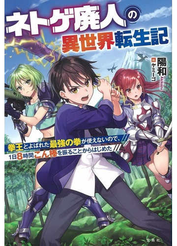 ネトゲ廃人の異世界転生記 拳王とよばれた最強の拳が使えないので １日８時間こん棒を振ることからはじめたの通販 陽和 ヤミーゴ 紙の本 Honto本の通販ストア