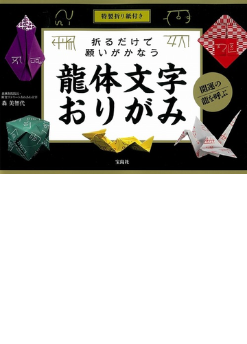 折るだけで願いがかなう龍体文字おりがみ 特製折り紙付きの通販 森美智代 紙の本 Honto本の通販ストア