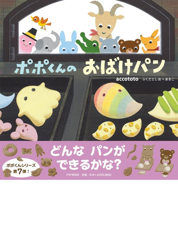 ポポくんのおばけパンの通販 ａｃｃｏｔｏｔｏ 紙の本 Honto本の通販ストア