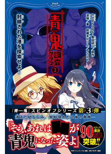 青鬼調査クラブ ３ 封鎖された港を探索せよ の通販 Noprops 黒田研二 紙の本 Honto本の通販ストア