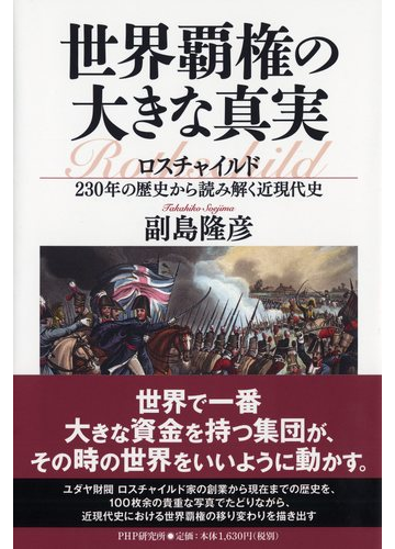 世界覇権の大きな真実 ロスチャイルド２３０年の歴史から読み解く近現代史の通販 副島隆彦 紙の本 Honto本の通販ストア