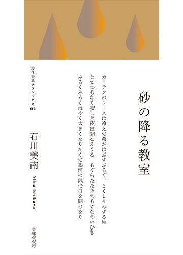 砂の降る教室 歌集の通販 石川 美南 小説 Honto本の通販ストア