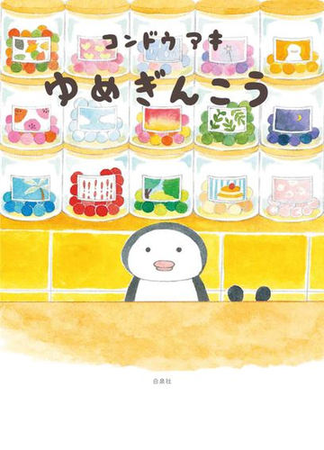 ゆめぎんこうの通販 コンドウアキ 紙の本 Honto本の通販ストア