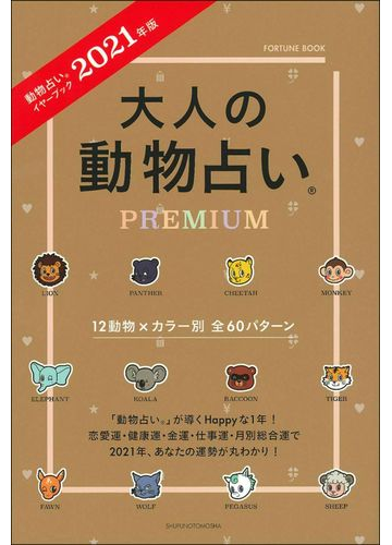 大人の動物占いｐｒｅｍｉｕｍ 動物占いイヤーブック ２０２１年版の通販 主婦の友社 紙の本 Honto本の通販ストア