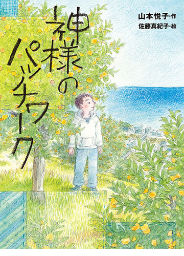 神様のパッチワークの通販 山本悦子 佐藤真紀子 紙の本 Honto本の通販ストア