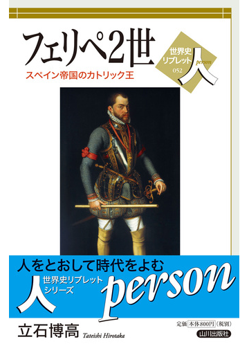 フェリペ2世 スペイン帝国のカトリック王の通販 立石 博高 紙の本 Honto本の通販ストア フェリペ2世 スペイン帝国のカトリック王の通販 立石 博高 紙の本 Honto本の通販ストア