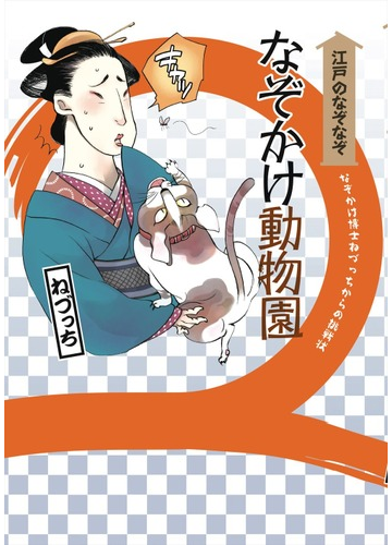 なぞかけ動物園 江戸のなぞなぞ なぞかけ博士ねづっちからの挑戦状 新装版の通販 ねづっち 紙の本 Honto本の通販ストア
