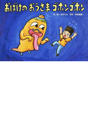 おばけのおうさまゴホンゴホンの通販 田中 六大 紙の本 Honto本の通販ストア