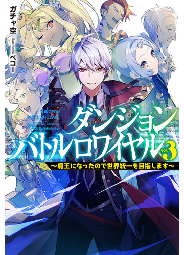 ダンジョンバトルロワイヤル 魔王になったので世界統一を目指します ｖｏｌ ３の通販 ガチャ空 ペコー Hj Novels 紙の本 Honto本の通販ストア