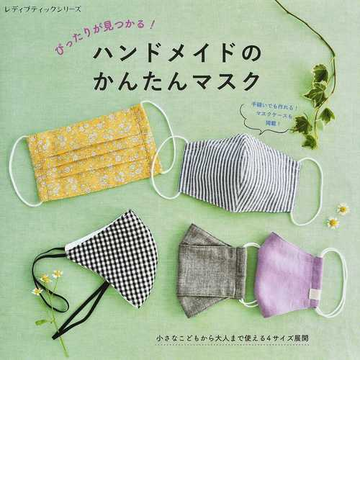 ぴったりが見つかる ハンドメイドのかんたんマスク 小さなこどもから大人まで使える４サイズ展開の通販 レディブティックシリーズ 紙 の本 Honto本の通販ストア