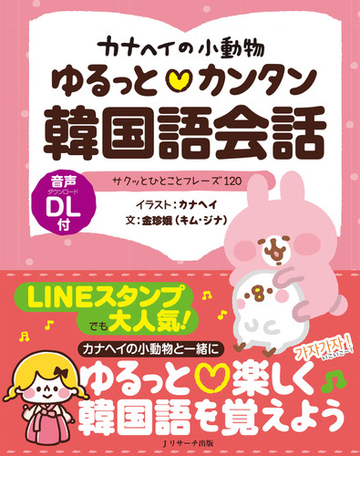 カナヘイの小動物ゆるっと カンタン韓国語会話 サクッとひとことフレーズ１２０の通販 カナヘイ 金 珍娥 紙の本 Honto本の通販ストア