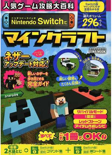 人気ゲーム攻略大百科ｎｉｎｔｅｎｄｏ ｓｗｉｔｃｈでマインクラフト ふりがな付きの通販 Eiwa Mook 紙の本 Honto本の通販ストア