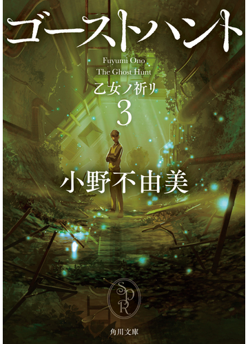 ゴーストハント ３ 乙女ノ祈リの通販 小野不由美 角川文庫 紙の本 Honto本の通販ストア