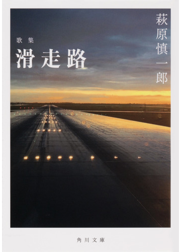 滑走路 歌集の通販 萩原慎一郎 角川文庫 紙の本 Honto本の通販ストア
