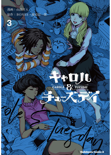 キャロル チューズデイ ３ 角川コミックス エース の通販 山高守人 Bones 角川コミックス エース コミック Honto本の通販ストア