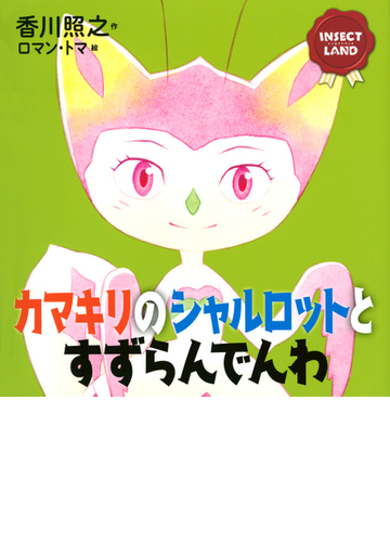 カマキリのシャルロットとすずらんでんわの通販 香川照之 ロマン トマ 講談社の創作絵本 紙の本 Honto本の通販ストア