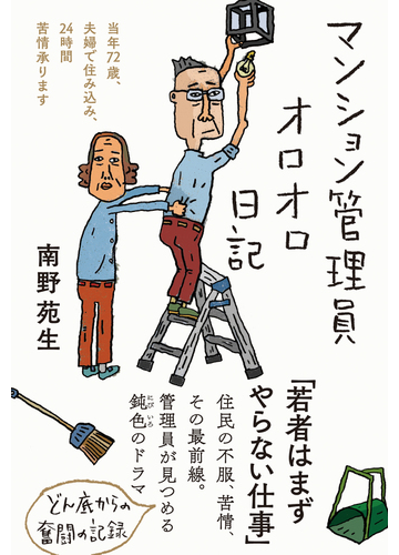 マンション管理員オロオロ日記 当年７２歳 夫婦で住み込み ２４時間苦情承りますの通販 南野 苑生 紙の本 Honto本の通販ストア