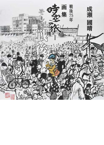 画集時空の旅 そして戦後 戦後７５年の通販 成瀬 國晴 紙の本 Honto本の通販ストア