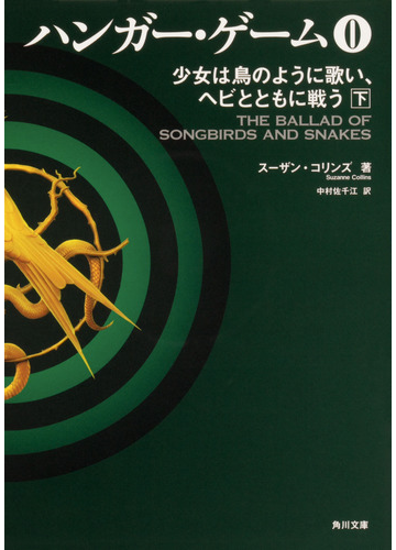 ハンガー ゲーム ０下 少女は鳥のように歌い ヘビとともに戦うの通販 スーザン コリンズ 中村佐千江 角川文庫 紙の本 Honto本の通販ストア