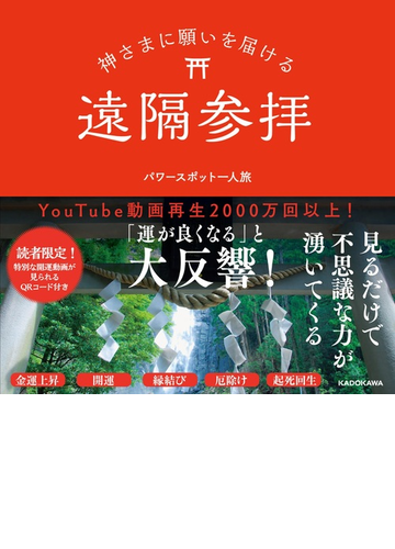 神さまに願いを届ける遠隔参拝の通販 パワースポット一人旅 紙の本 Honto本の通販ストア