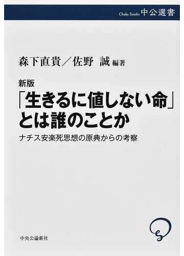 生きるに値しない命 とは誰のことか ナチス安楽死思想の原典からの考察 新版の通販 カール ビンディング アルフレート ホッヘ 紙の本 Honto本の通販ストア