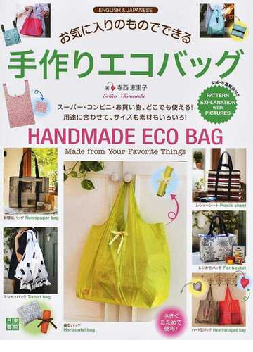 お気に入りのものでできる手作りエコバッグ ｅｎｇｌｉｓｈ ｊａｐａｎｅｓｅの通販 寺西 恵里子 紙の本 Honto本の通販ストア