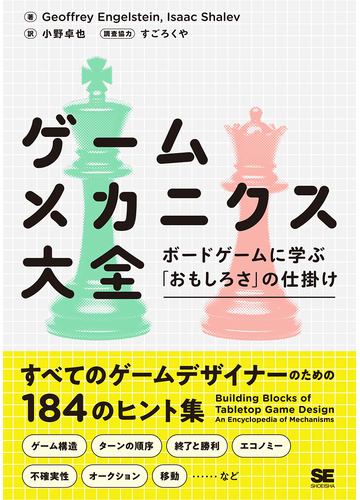 ゲームメカニクス大全 ボードゲームに学ぶ おもしろさ の仕掛けの通販 Geoffreyengelstein Isaacshalec 紙の本 Honto本の通販ストア