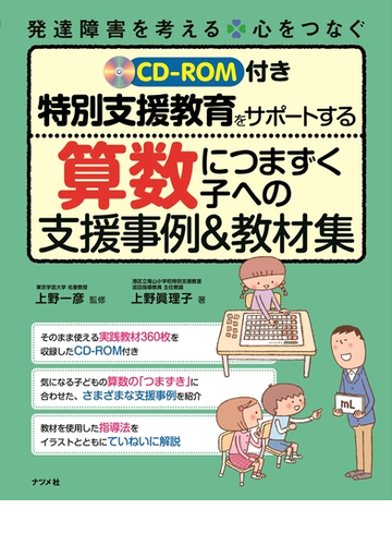 特別支援教育をサポートする算数につまずく子への支援事例 教材集の通販 上野眞理子 上野一彦 紙の本 Honto本の通販ストア