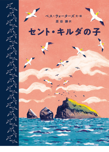 セント キルダの子の通販 ベス ウォーターズ 原田 勝 紙の本 Honto本の通販ストア