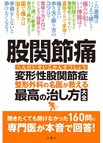 股関節痛 変形性股関節症 整形外科の名医が教える最高の治し方大全の通販 高平尚伸 紙の本 Honto本の通販ストア