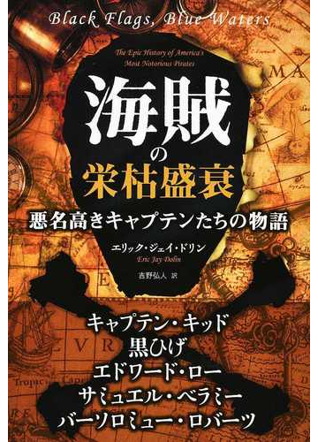 海賊の栄枯盛衰 悪名高きキャプテンたちの物語の通販 エリック ジェイ ドリン 吉野 弘人 紙の本 Honto本の通販ストア