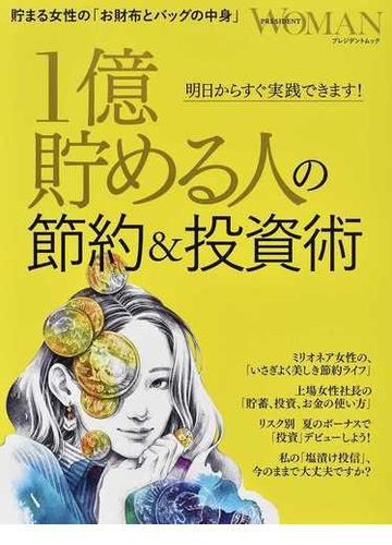 １億貯める人の節約 投資術 明日からすぐ実践できます の通販 プレジデントムック 紙の本 Honto本の通販ストア