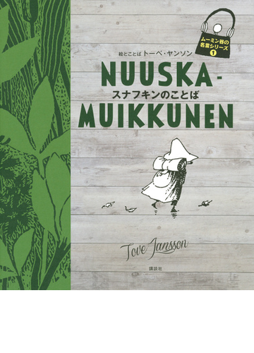 スナフキンのことばの通販 トーベ ヤンソン 紙の本 Honto本の通販ストア