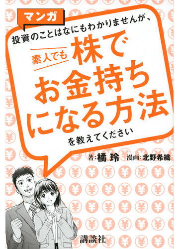 マンガ投資のことはなにもわかりませんが 素人でも株でお金持ちになる方法を教えてくださいの通販 橘玲 北野希織 紙の本 Honto本の通販ストア マンガ投資のことはなにもわかりませんが 素人でも株でお金持ちになる方法を教えてくださいの通販 橘玲 北野希織 紙の本 Honto本の通販ストア
