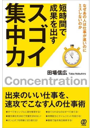 短時間で成果を出すスゴイ集中力 なぜあの人は仕事が速いのにミスしないのかの通販 田場 信広 紙の本 Honto本の通販ストア