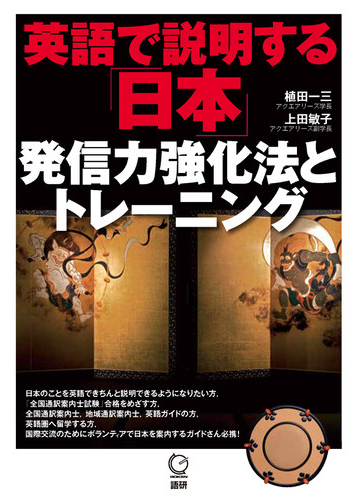 英語で説明する 日本 発信力強化法とトレーニングの通販 植田 一三 上田 敏子 紙の本 Honto本の通販ストア