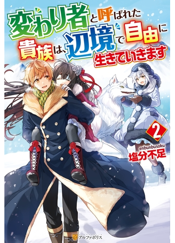 変わり者と呼ばれた貴族は 辺境で自由に生きていきます２の電子書籍 Honto電子書籍ストア