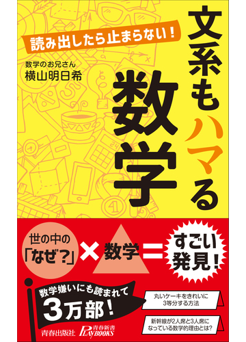 文系もハマる数学 読み出したら止まらない の通販 横山明日希 青春新書play Books 紙の本 Honto本の通販ストア