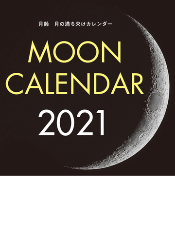 21年 大判カレンダー 月齢 月の満ち欠けカレンダーの通販 天文ガイド編集部 紙の本 Honto本の通販ストア
