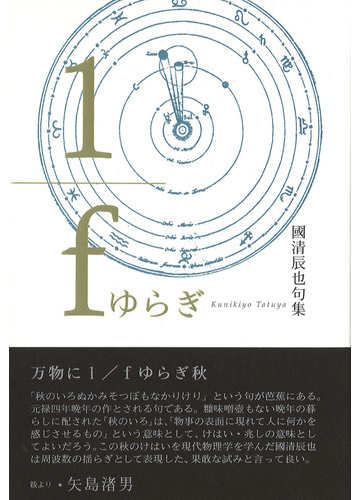 １ ｆゆらぎ 國清辰也句集の通販 國清 辰也 紙の本 Honto本の通販ストア