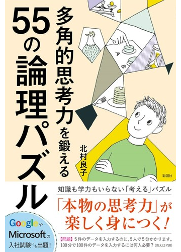 多角的思考力を鍛える５５の論理パズルの通販 北村良子 紙の本 Honto本の通販ストア