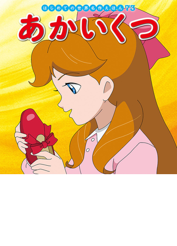 あかいくつの通販 アンデルセン 中脇 初枝 紙の本 Honto本の通販ストア