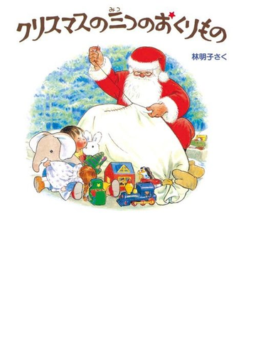 クリスマスの三つのおくりもの 3冊 の通販 林明子 林明子 紙の本 Honto本の通販ストア