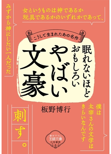 名作を残した作家は曲者だらけ 文豪たちの驚きの一面がわかる本 Hontoブックツリー