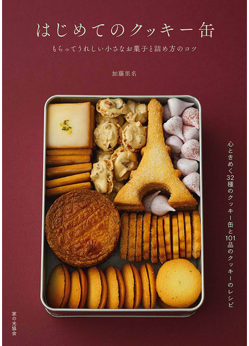 はじめてのクッキー缶 もらってうれしい小さなお菓子と詰め方のコツ 心ときめく３２種のクッキー缶と１０１品のクッキーのレシピの通販 加藤里名 紙の本 Honto本の通販ストア