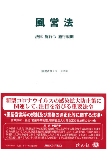 風営法 法律 施行令 施行規則の通販 信山社編集部 紙の本 Honto本の通販ストア