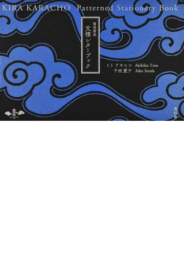 雲母唐長文様レターブックの通販 トト アキヒコ 千田 愛子 紙の本 Honto本の通販ストア