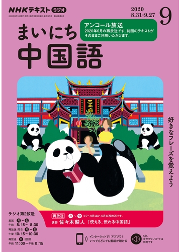 ｎｈｋラジオ まいにち中国語 2020年9月号の電子書籍 Honto電子書籍ストア